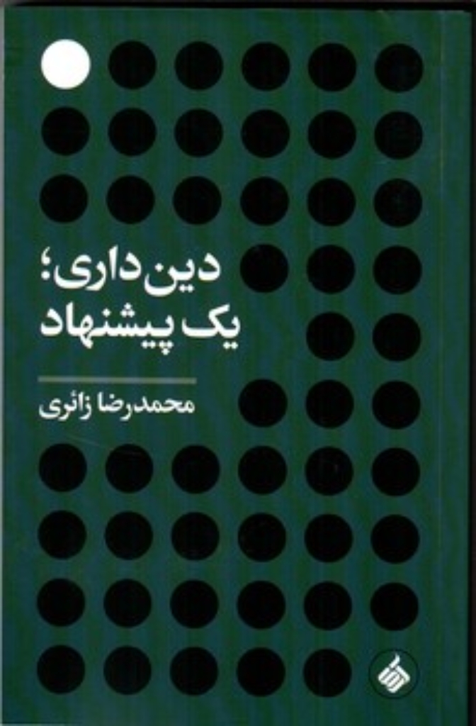 تصویر  دینداری یک پیشنهاد (رقعی - شمیز)